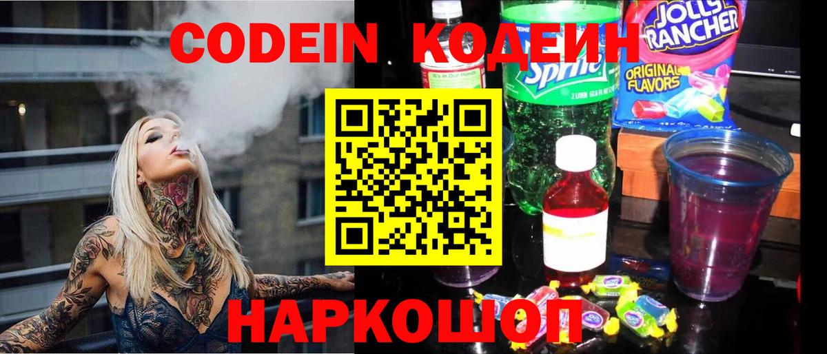 Лесозаводск  Codein напиток Lean (лин)  Кодеин Purple Drank  Вход с VPN 